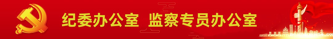 纪委办公室
