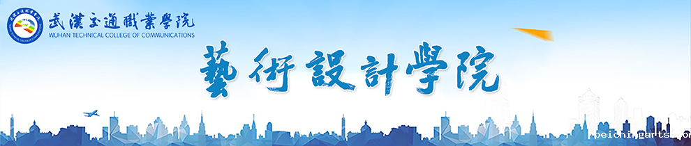 艺术设计学院